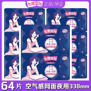 七度空间卫生巾优雅净爽网面超长夜用加长338mm8包64片整箱姨妈巾