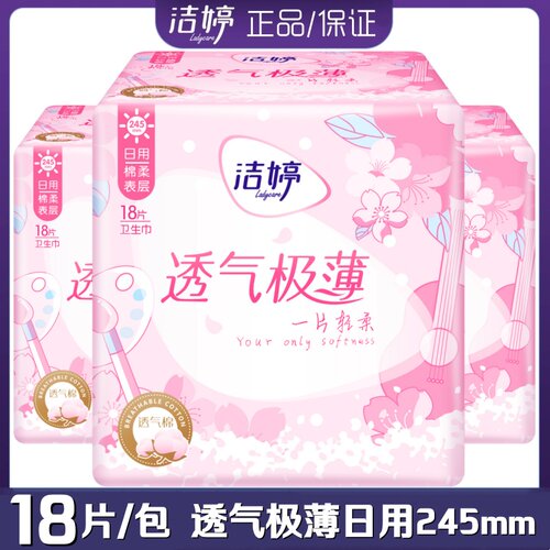 洁婷姨妈巾棉柔超薄日用