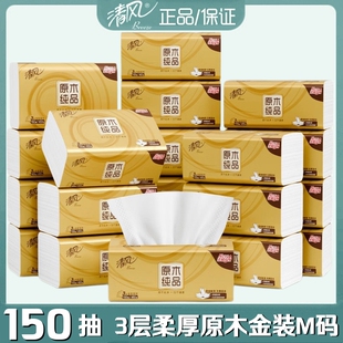 清风抽纸金装原木纯品3层柔厚150抽大包M码家用卫生纸餐巾纸面巾