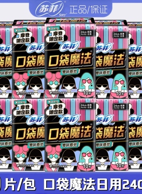 苏菲卫生巾口袋魔法零味感日用240mm10片/包超薄棉柔便携装姨妈巾