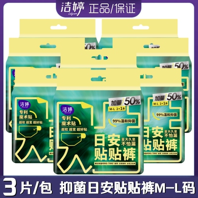 洁婷日安贴贴裤抑菌防漏魔术贴日用安心裤早安裤M-L码日夜用睡裤