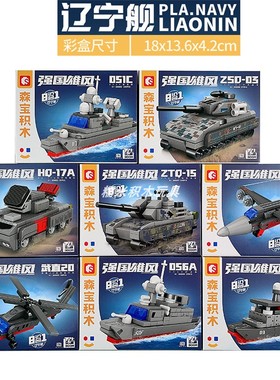 森宝208002辽宁舰军事航母拼装积木男孩益智玩具坦克飞机8盒合体