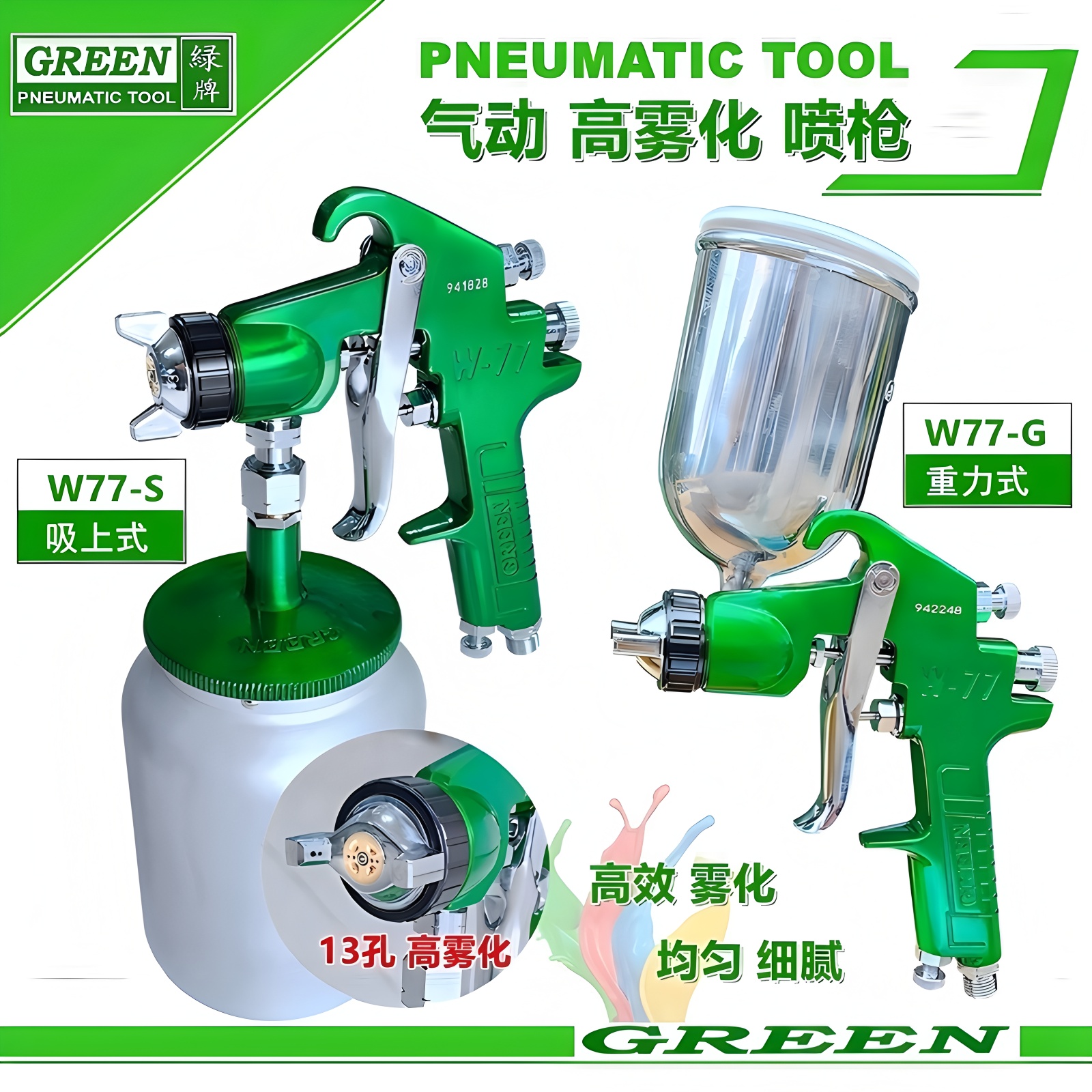 绿牌喷枪高雾化气动工具喷漆枪