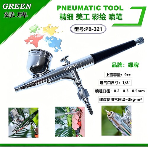 美工喷笔绿牌喷枪丙烯喷釉彩绘