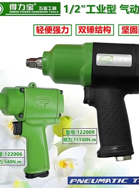 得力宝牌122009风扳风炮机小风炮气动扳手拆装工具重型风炮套筒板