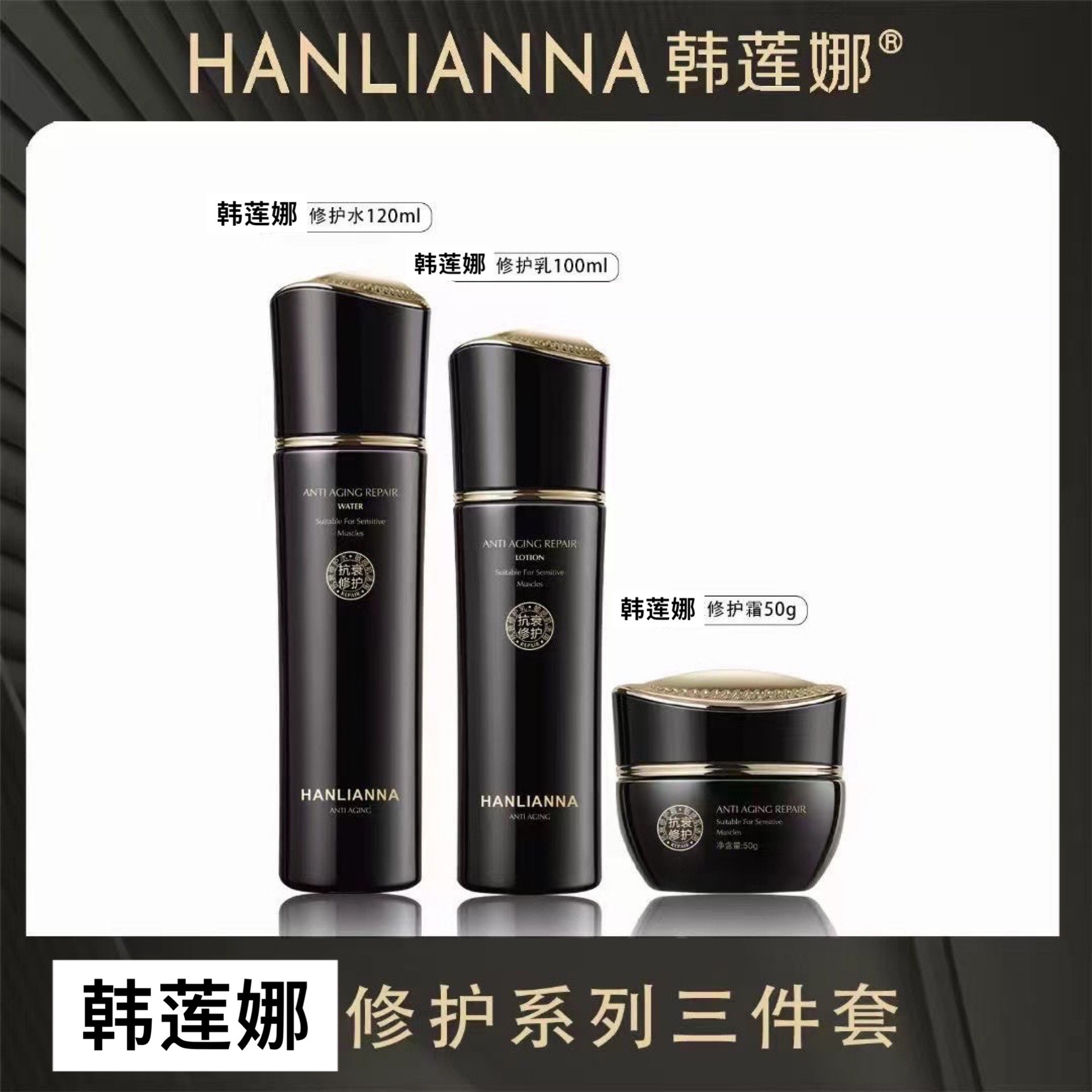 韩莲娜抗衰修护三件套