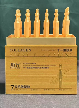 狮允十一重胶原抗皱次抛发酵液30支精华液深层补充胶原紧致淡纹