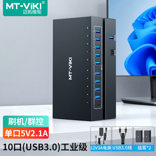 迈拓维矩USB3.0分线器10口HUB集线器高速扩展坞一拖十 MT-3110H