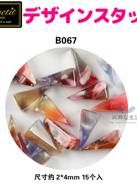 现货 日本制【M petit】19冬新品『琥珀三角形/紫色系』美甲饰品