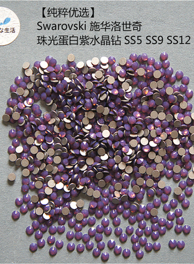 现货【纯粹优选】Swarovski 施华洛世奇『珠光蛋白紫水晶钻』3款
