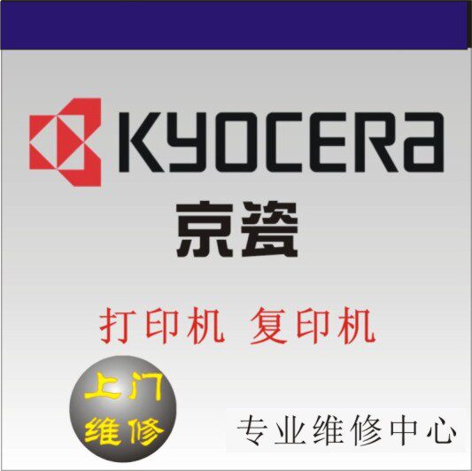 广州kyocera 京瓷　广州打印机维修 广州复印机维修 专业上