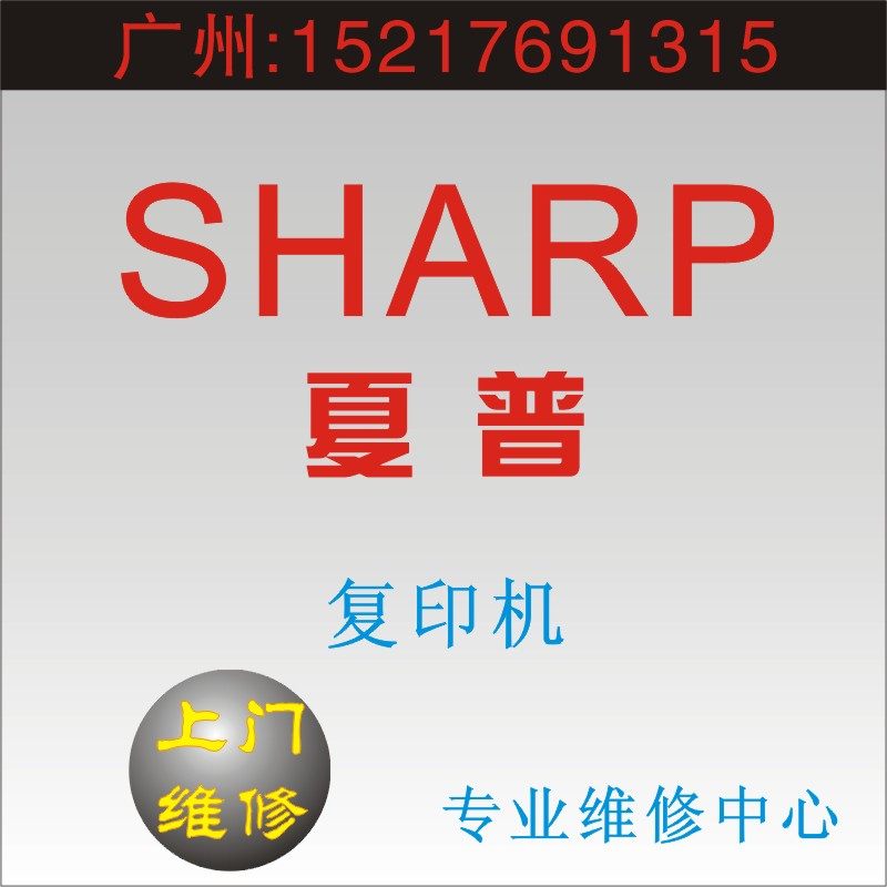 广州SHARP 夏普　广州打印机维修 广州复印机维修 专业上门维