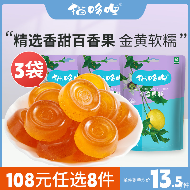 【108元任选8件】猫哆哩百香果糕55g*3袋云南特产追剧解馋小零食