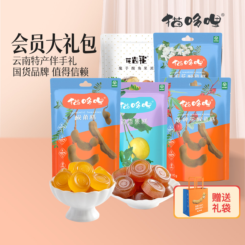 【会员专享】猫哆哩酸角糕云南特产蜜饯绿色健康酸枣糕孕妇零食