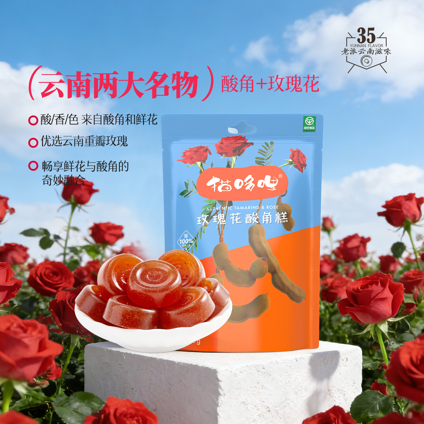 【第二件5折】猫哆哩鲜花酸角糕云南特产玫瑰花休闲零食