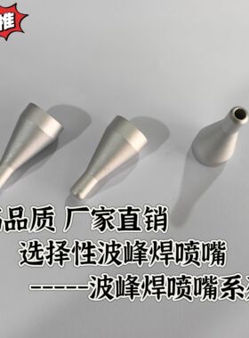 选择性波峰焊3-6喷锡嘴 爱莎快克喷咀ERSA选择焊喷咀喷头可定制
