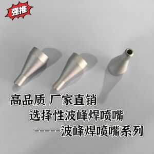 选择波峰焊喷锡嘴生产厂