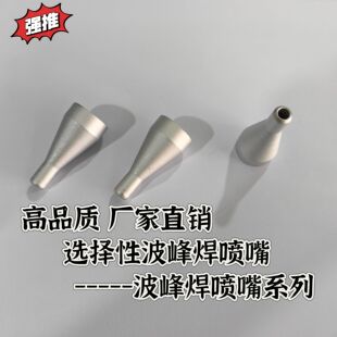 选择性波峰焊3-6喷锡嘴 爱莎快克喷咀ERSA选择焊喷咀喷头可定制