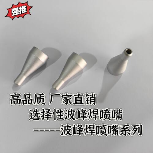 选择性波峰焊喷嘴喷头