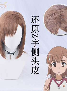 SUNCOS 某科学的电磁炮 魔法禁书目录 御坂美琴炮姐cos假发 头饰
