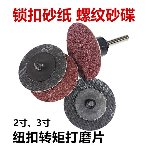 锁扣砂纸旋转螺纹抛光打磨砂碟