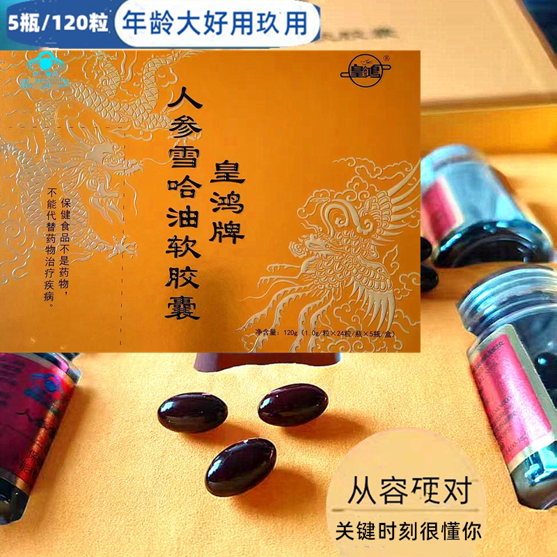 皇鸿牌人参雪哈油软胶囊一盒12