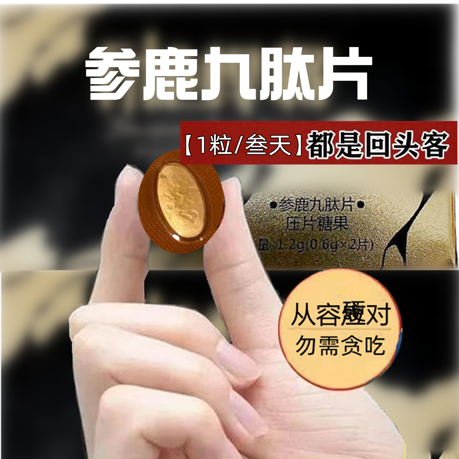 参鹿九肽片斤槍悍将人参鹿鞭肽鹿血片鹿强神胶囊同效持久快速20粒