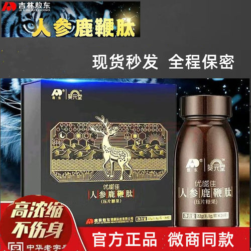 吉林敖东优能佳人参鹿鞭肽鹿鞭片鹿茸鹿血片膏男人男性玛咖牡蛎肽
