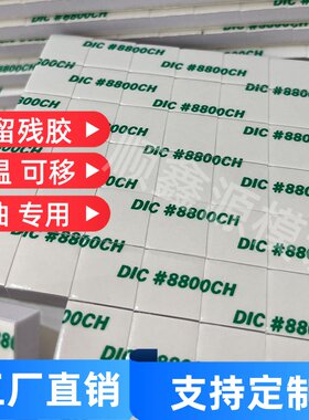 电镀喷油 喷漆 耐高温泡棉双面胶 强粘可移 不残胶 DIC8800CH