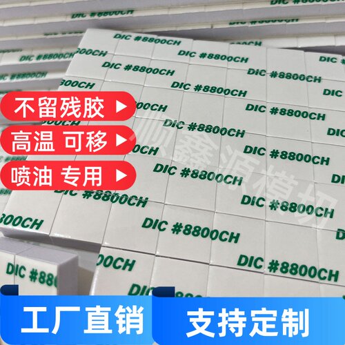 电镀喷油 喷漆 耐高温泡棉双面胶 强粘可移 不残胶 DIC8800CH
