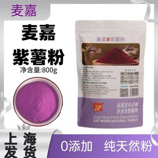 麦嘉紫薯粉果蔬粉天然蔬菜粉烘焙蛋糕面包装 饰分调色果粉色素800g