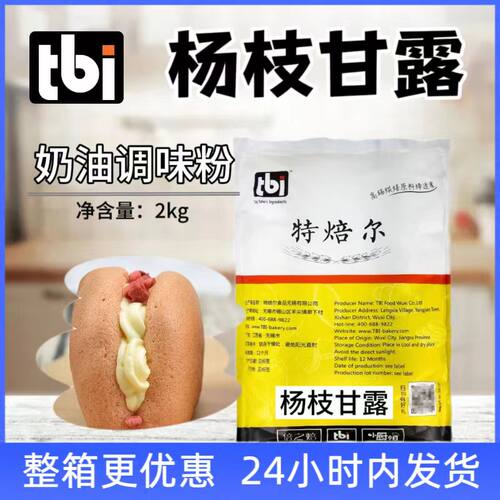 特焙尔杨枝甘露克林姆粉调味