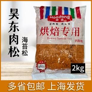 昊东装饰肉粉松松原味辣味松海苔松3A+短纤维烘焙蛋糕肉松小贝用