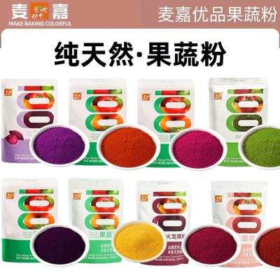 麦嘉天然果蔬粉抹茶色素叶世粮仓红黄丝绒火龙果草莓南瓜紫薯粉