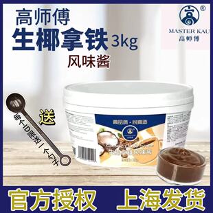 高师傅生椰拿铁风味果酱贵蛋糕夹层西点奶油烘焙咖啡调味酱馅3kg