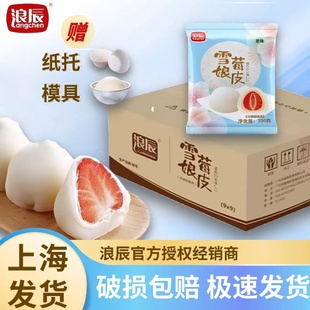 浪辰雪莓娘皮草莓味原味柿子芒果味加烘焙半成品Q心雪媚娘皮梅利