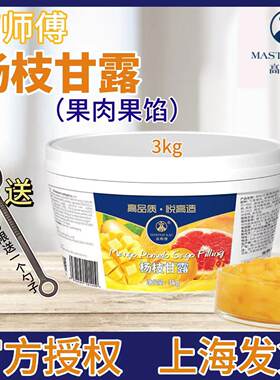 高师傅杨枝甘露果肉果馅