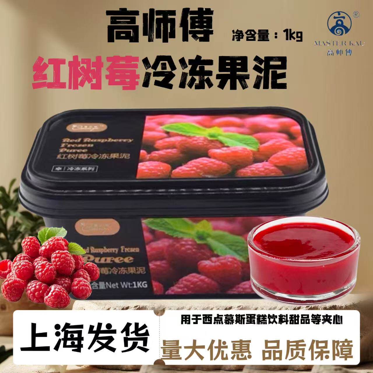 高师傅果心怡冷冻覆盆子红树莓果酱果泥慕斯西点甜品饮料蛋糕夹心