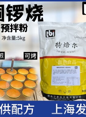特焙尔铜锣烧蛋糕预拌粉商用
