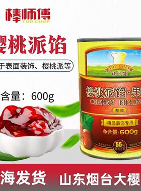 棒师傅红樱桃派果酱整颗粒