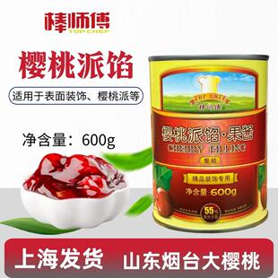 棒师傅樱桃派馅果馅红樱桃车厘子蛋糕装饰黑森林烘焙商用整颗600g