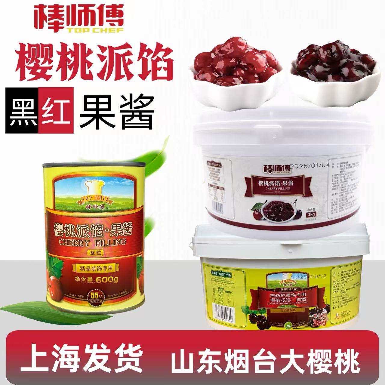 棒师傅樱桃派馅果酱整颗红黑樱桃黑森林蛋糕专用烘焙夹层车厘子酱