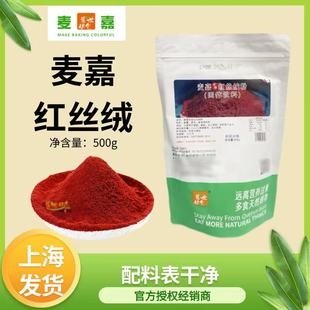 麦嘉红丝绒粉黄丝绒粉天然果蔬粉叶世粮仓蛋糕面包500g烘焙专用粉