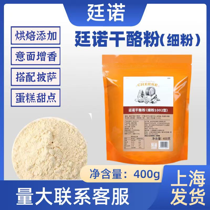 廷诺干酪粉细粉烘培再制延台锐