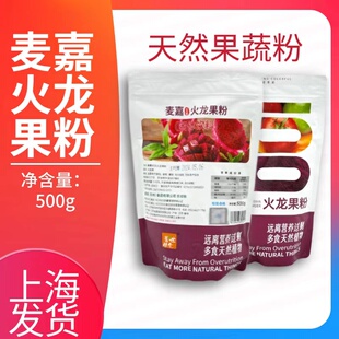 火龙果粉麦嘉叶世粮仓0添加水果粉500g面包蛋糕商用烘焙果蔬粉