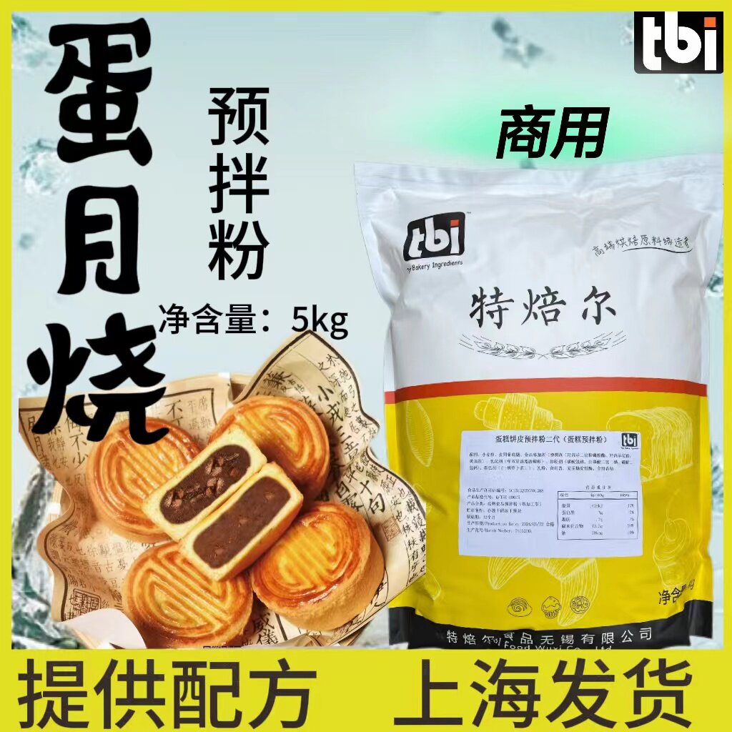特焙尔蛋月烧高端预拌粉商用5kg图片