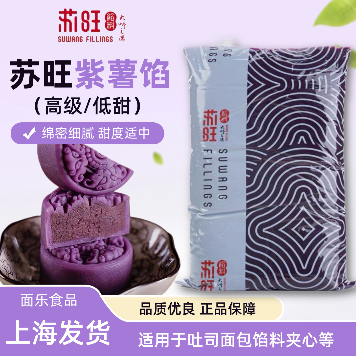 苏旺高级低糖紫薯馅烘焙原料半成品面包夹心月饼青团蛋黄酥馅料