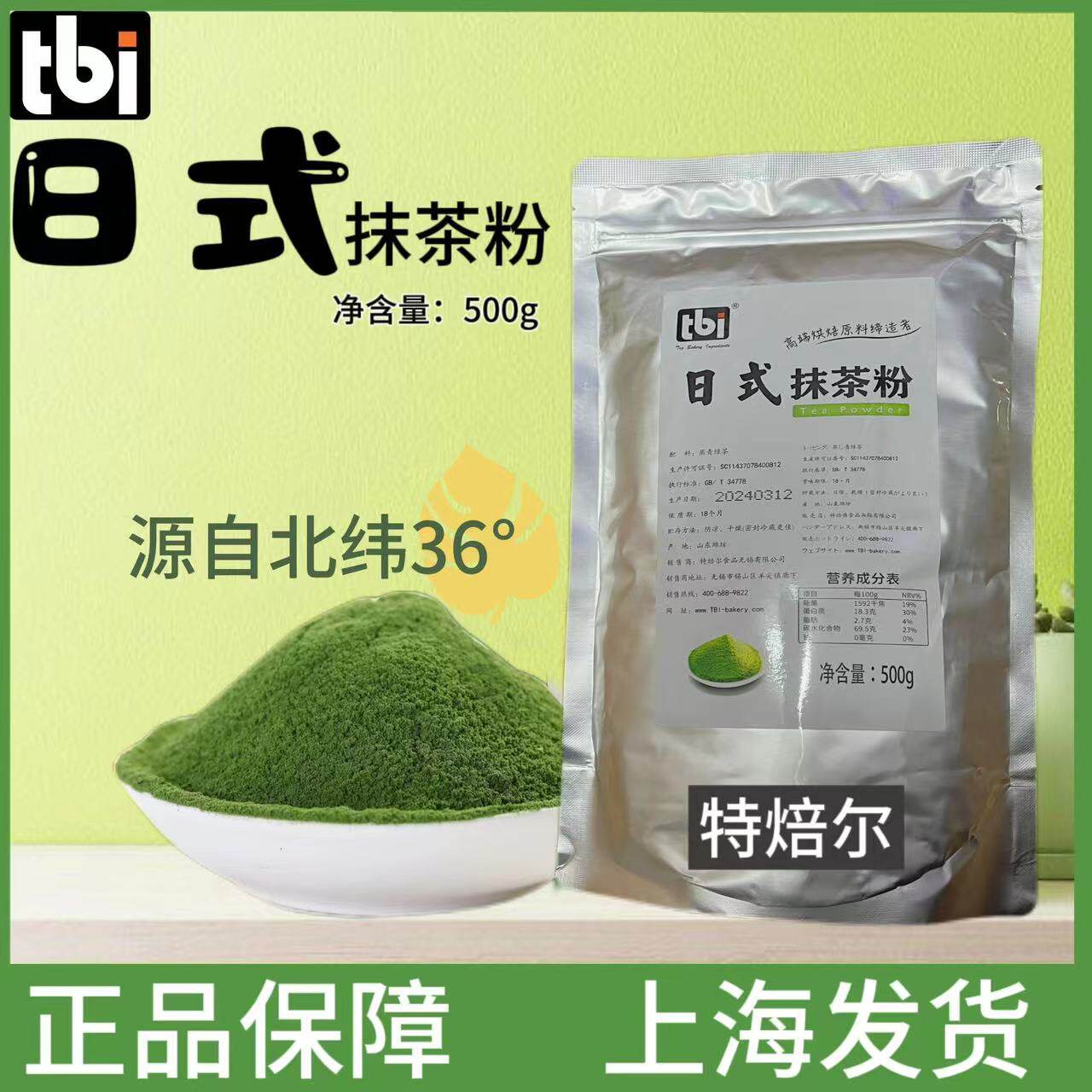特焙尔日式抹茶粉500g北纬36度烘焙装饰蛋糕点心慕斯上色绿茶饮粉