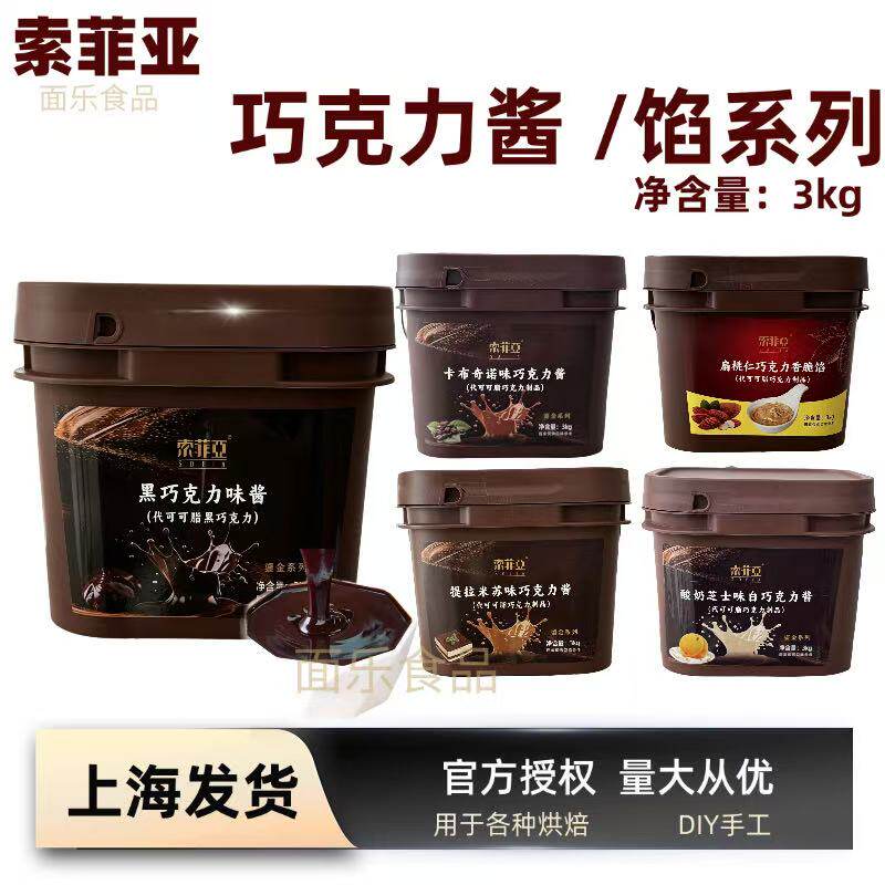索菲亚黑巧克力酱耐烤榛子提拉米苏酸奶芝士白巧烘培面包夹心专用