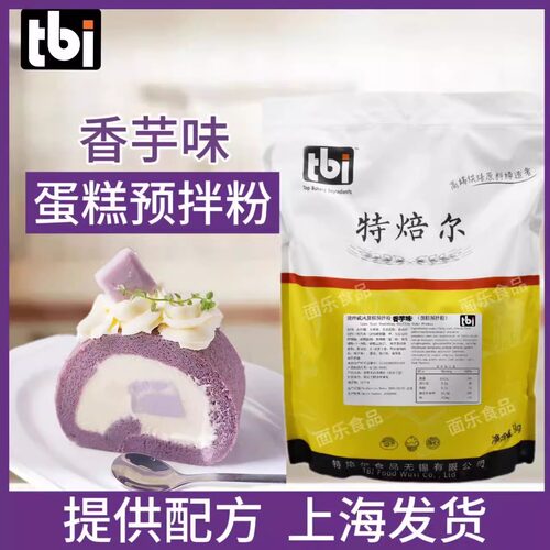 香芋味烫种戚风预拌粉特焙尔